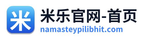 米乐官网-首页